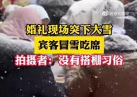 婚禮現場突下大雪賓客冒雪吃席 場面既浪漫又好笑