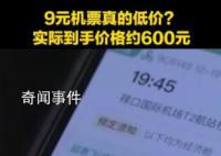 9元機票實際到手價格接近600元 享受優惠并不容易