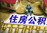 北京住房公積金執行新政 延長貸款年限