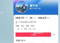 董宇輝疑似再停播三天 引發熱議