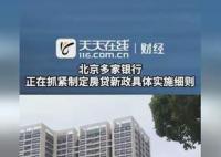 多家銀行稱正制定房貸細則 該政策即將自明日起執(zhí)行