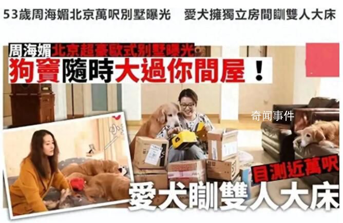 周海媚北京別墅被曝不值錢 住北京六環(huán)
