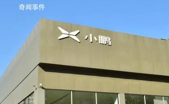 阿里巴巴調整小鵬汽車持股 計劃減持小鵬汽車2500萬股