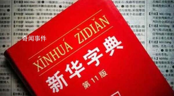 有網友正式起訴新華字典 對此你怎么看?