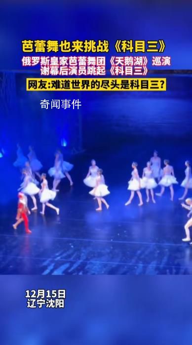 俄羅斯芭蕾舞團在東北跳科目三 網友：難道世界的盡頭是科目三