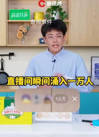 高途直播間帶貨額漲超10倍