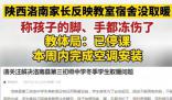 家長稱學校無取暖設施孩子手腳凍爛 引起了社會各界的強烈不滿