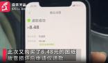 女子惡意退款店家驅車討回8.5元 這究竟是怎么回事