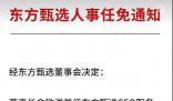 東方甄選任免通知沒蓋章 不少網友在評論區表示質疑