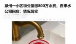 泉州辟謠一小區欠下800萬水費 網傳文章不實