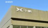 阿里巴巴調整小鵬汽車持股 計劃減持小鵬汽車2500萬股