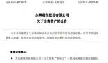 永輝超市不再持有萬達商管股份