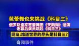 俄羅斯芭蕾舞團在東北跳科目三 網友：難道世界的盡頭是科目三