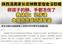 家長稱學校無取暖設施孩子手腳凍爛 引起了社會各界的強烈不滿