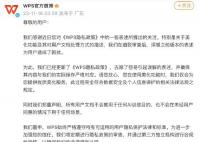 金山辦公再陷“隱私門” 被質疑涉及用戶隱私問題
