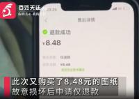 女子惡意退款店家驅車討回8.5元 這究竟是怎么回事