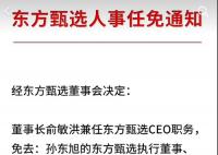 東方甄選任免通知沒蓋章 不少網友在評論區表示質疑