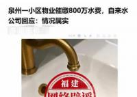 泉州辟謠一小區欠下800萬水費 網傳文章不實