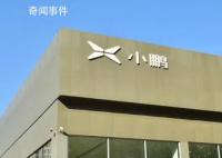 阿里巴巴調整小鵬汽車持股 計劃減持小鵬汽車2500萬股