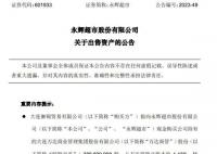 永輝超市不再持有萬達商管股份