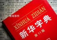 有網友正式起訴新華字典 對此你怎么看?