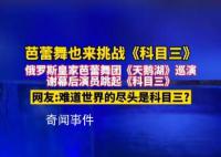 俄羅斯芭蕾舞團在東北跳科目三 網友：難道世界的盡頭是科目三