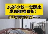 26歲小伙一覺醒來竟腰椎骨折了