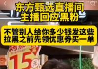 東方甄選主播天權摔手機挑釁粉絲