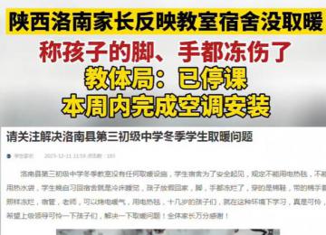 家長稱學(xué)校無取暖設(shè)施孩子手腳凍爛 引起了社會各界的強烈不滿