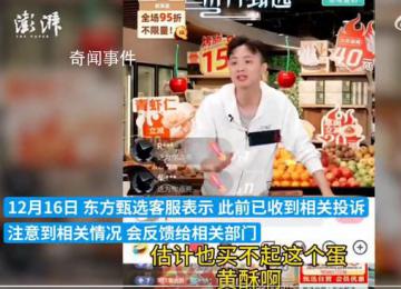 東方甄選主播稱網(wǎng)友買不起蛋黃酥 客服：注意到相關(guān)情況