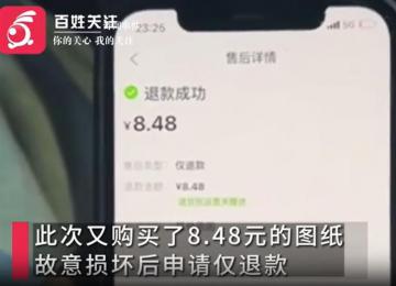 女子惡意退款店家驅(qū)車討回8.5元 這究竟是怎么回事