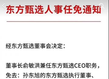 東方甄選任免通知沒蓋章 不少網(wǎng)友在評論區(qū)表示質(zhì)疑