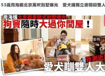 周海媚北京別墅被曝不值錢 住北京六環(huán)