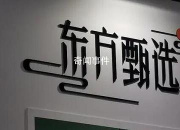 CEO被免東方甄選仍在掉粉 直播間粉絲量持續(xù)下滑