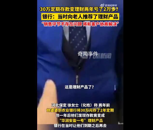 30萬定期變理財2年虧2萬多 銀行回應