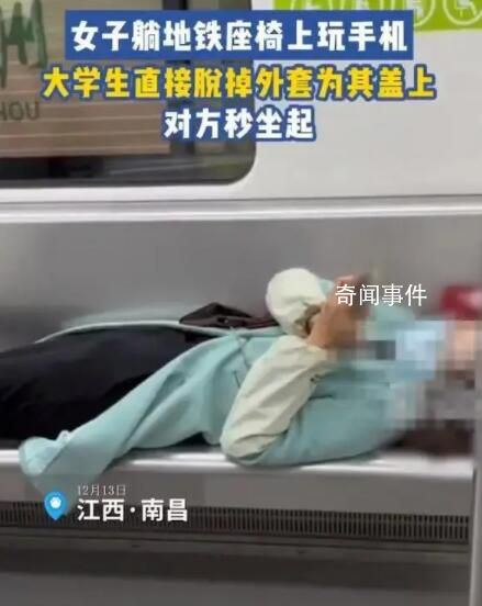 女子橫躺玩手機 小伙“地鐵蓋被”