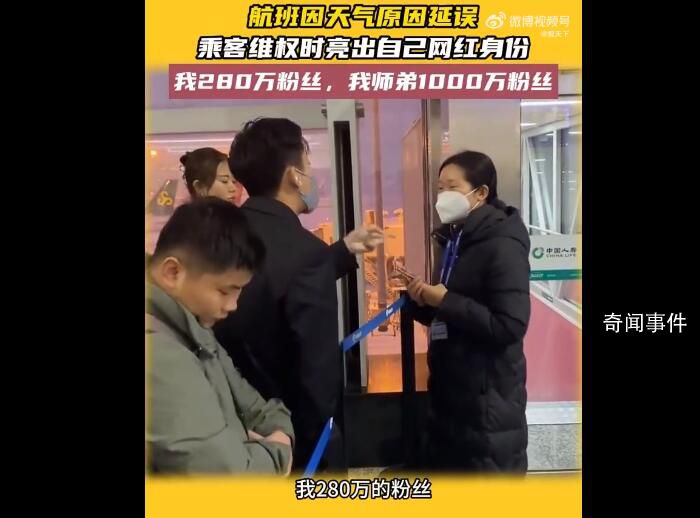男子不滿航班延誤亮明網(wǎng)紅身份維權(quán) 我?guī)煹苁菈|底辣孩他1000多萬粉絲