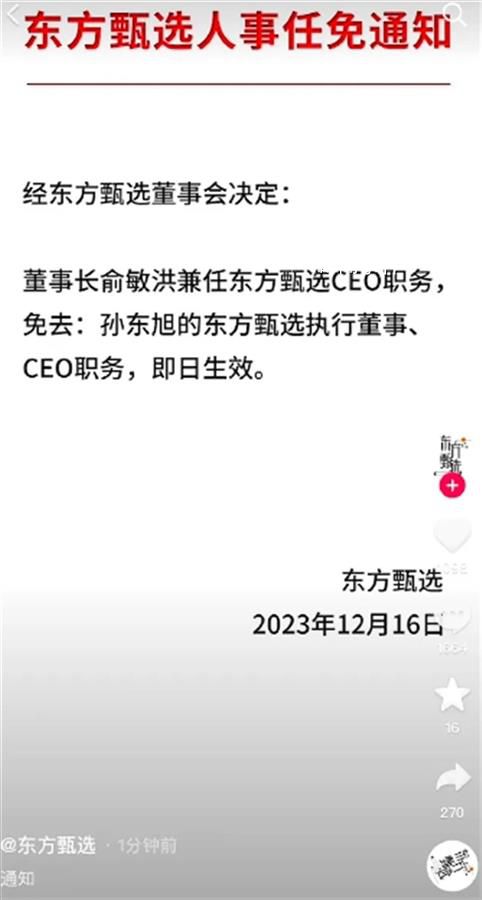 東方甄選CEO被免 此前已套現2億港元