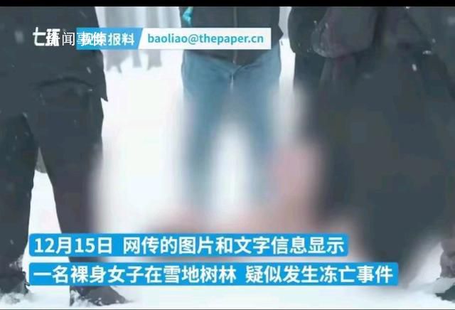 網傳女子裸體凍亡?警方稱正在核查