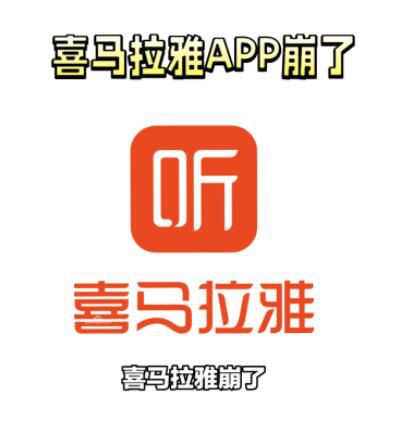 喜馬拉雅APP崩了 已緊急修復