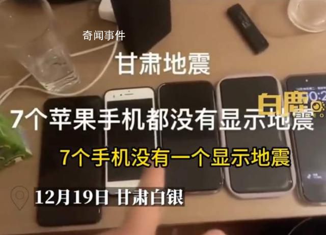 蘋果客服回應(yīng)7部手機(jī)均無地震預(yù)警 相關(guān)話題登上熱搜第一