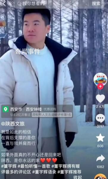 陜西文旅喊話董宇輝:不開心回家吧