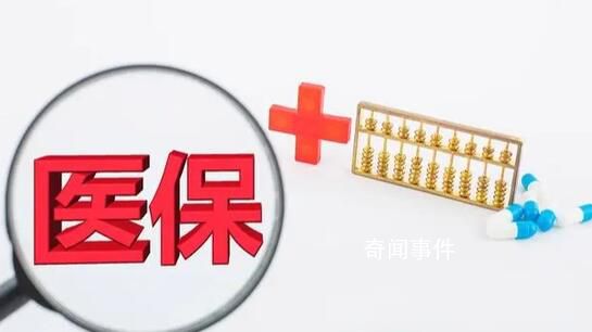 醫(yī)保統(tǒng)籌額度年底將清零?