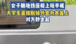 女子橫躺玩手機 小伙“地鐵蓋被”