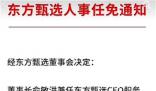 東方甄選CEO被免 此前已套現2億港元
