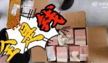 男子拆快遞發(fā)現(xiàn)全是現(xiàn)金慌忙報警 整個事件就是一場烏龍