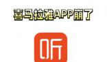 喜馬拉雅APP崩了 已緊急修復(fù)