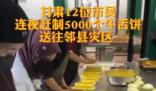 12位市民做5000個牛舌餅送地震災(zāi)區(qū)