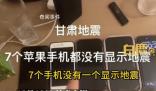 蘋果客服回應7部手機均無地震預警 相關話題登上熱搜第一