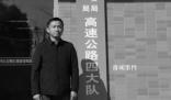 南京一輔警雪中保暢不幸殉職